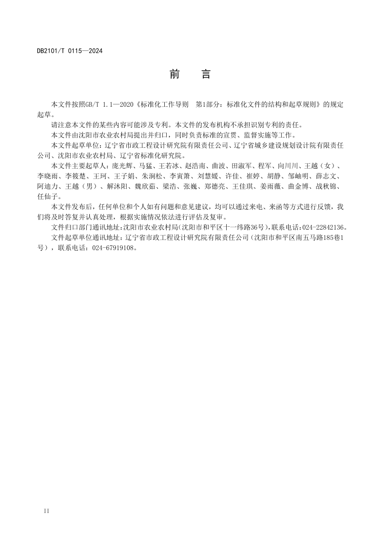 辽宁省沈阳市《美丽村庄建设规范》DB2101/T 0115-2024第3页