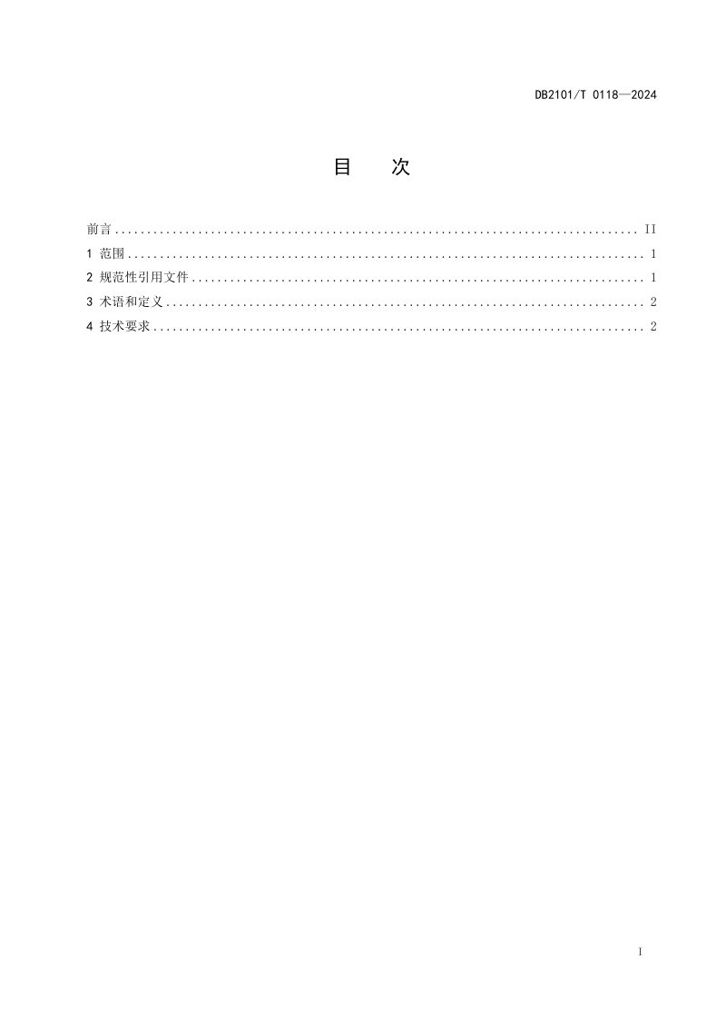 辽宁省沈阳市《装配式模块化箱型轻钢结构房屋图集》DB2101/T 0118-2024第2页