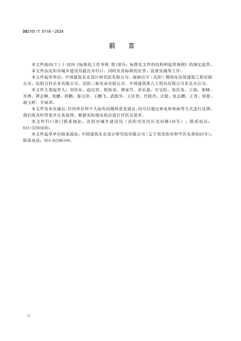 辽宁省沈阳市《装配式模块化箱型轻钢结构房屋图集》DB2101/T 0118-2024第3页