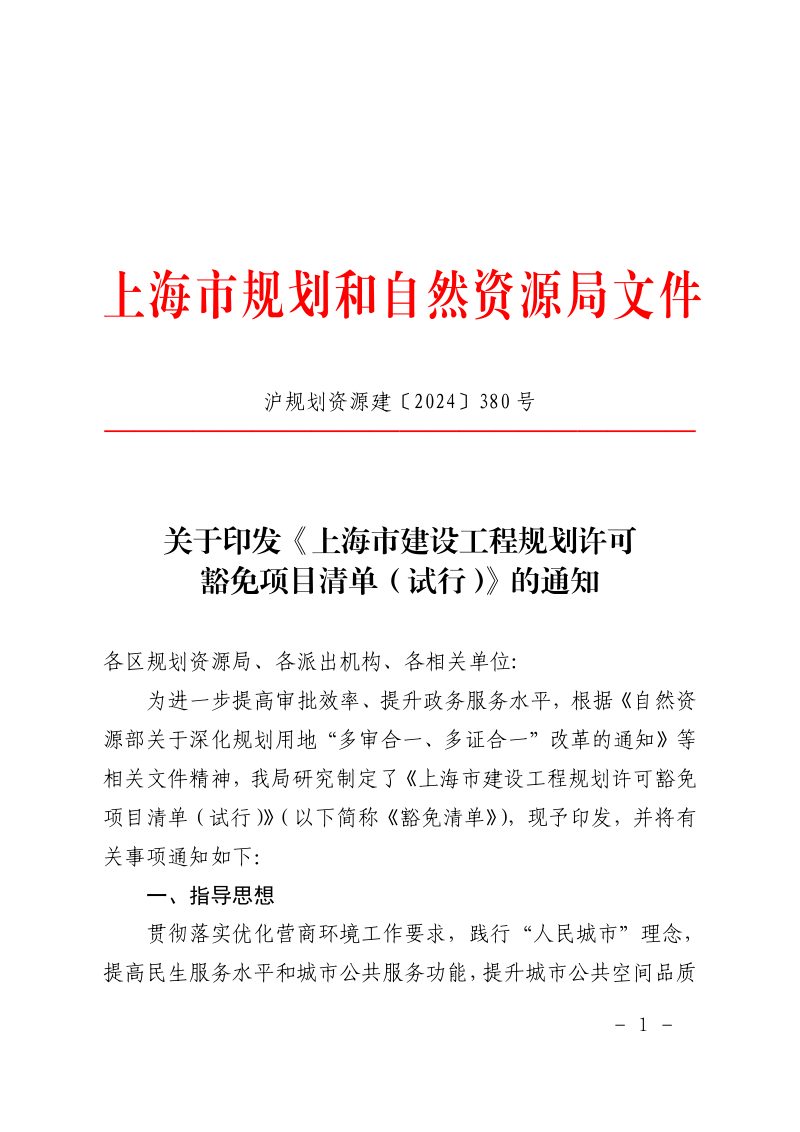 上海市建设工程规划许可豁免项目清单（试行）第1页