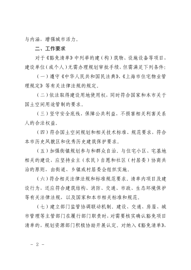 上海市建设工程规划许可豁免项目清单（试行）第2页