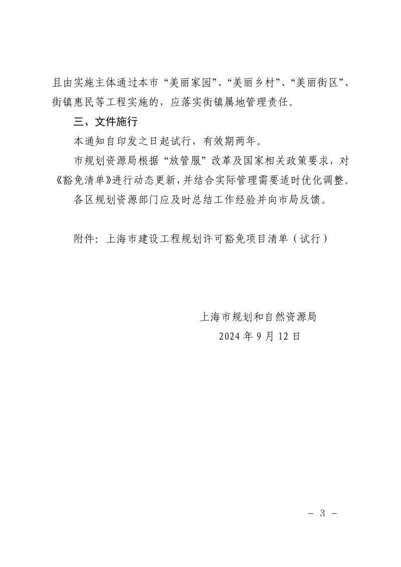 上海市建设工程规划许可豁免项目清单（试行）第3页