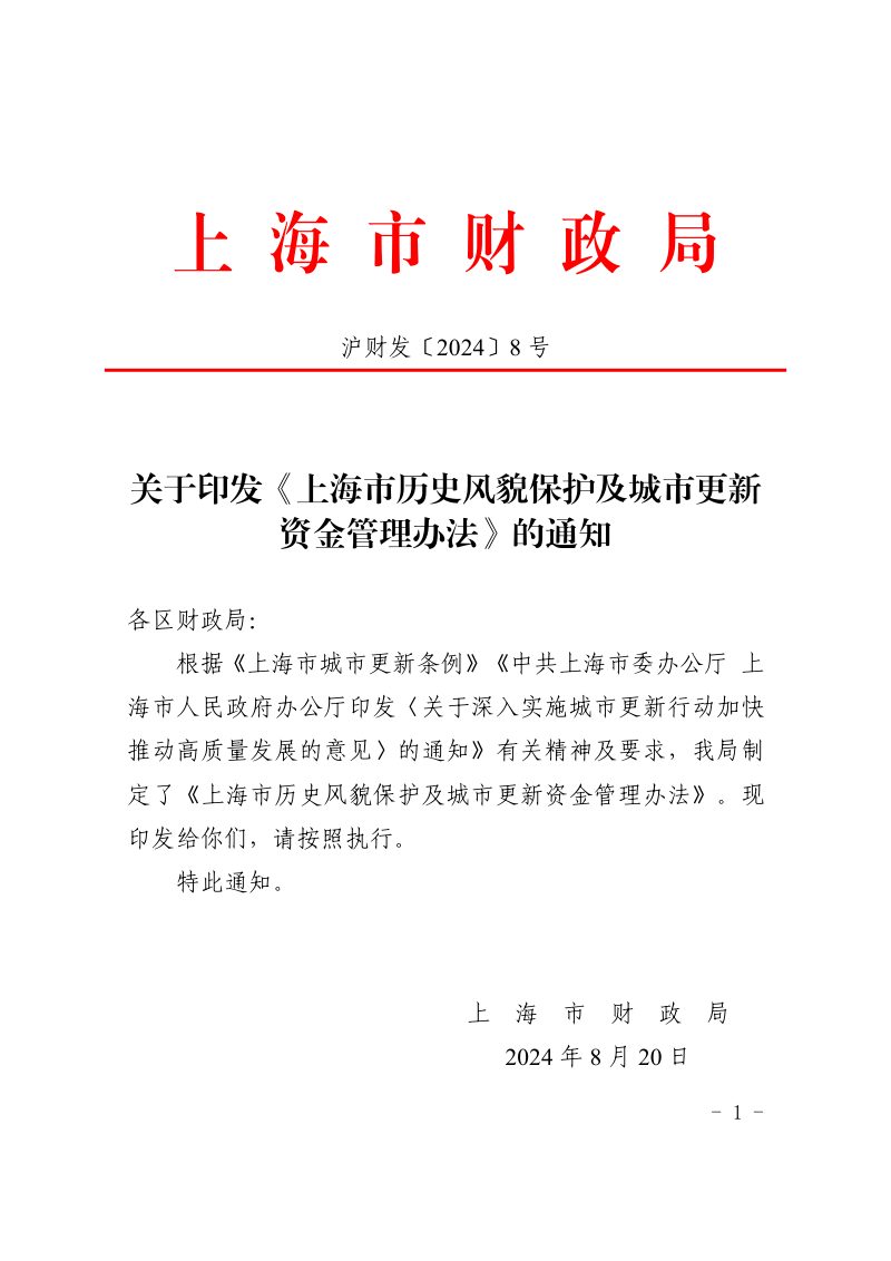 上海市历史风貌保护及城市更新资金管理办法法（自2024年7月1日起施行）第1页
