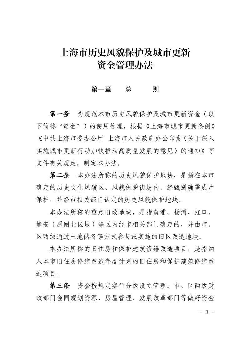 上海市历史风貌保护及城市更新资金管理办法法（自2024年7月1日起施行）第3页