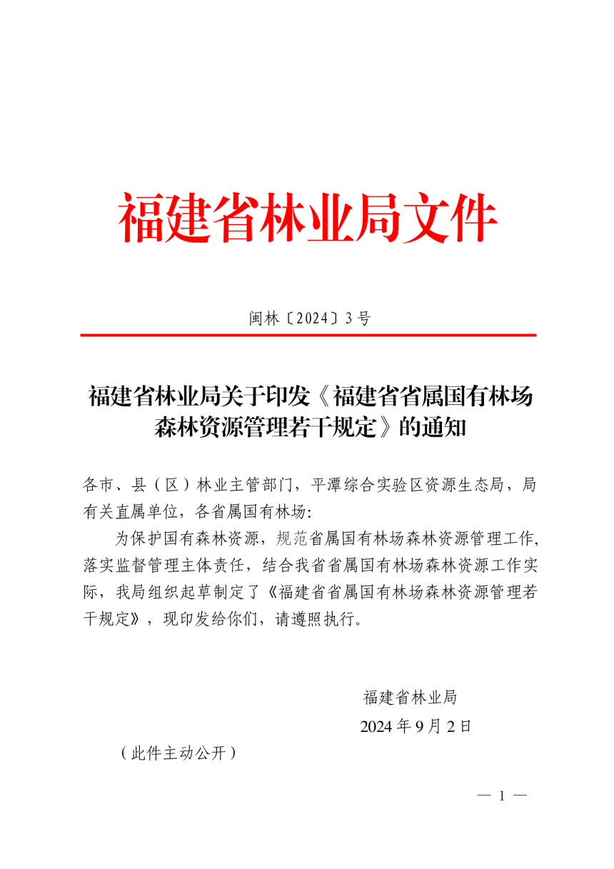 福建省《省属国有林场森林资源管理若干规定》闽林〔2024〕3号第1页