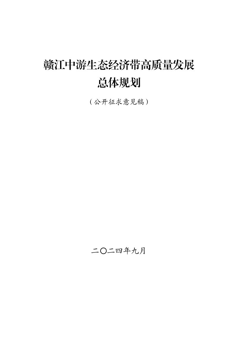 赣江中游生态经济带高质量发展总体规划（征求意见稿）第1页