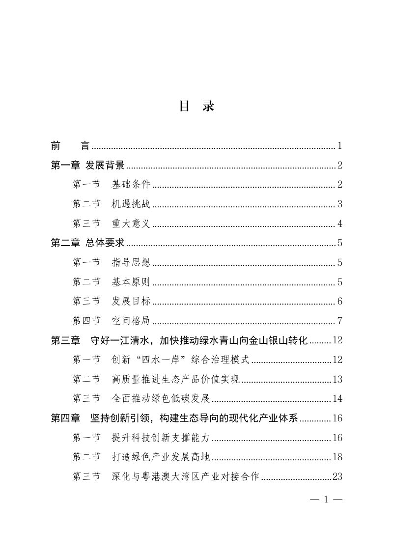 赣江中游生态经济带高质量发展总体规划（征求意见稿）第2页