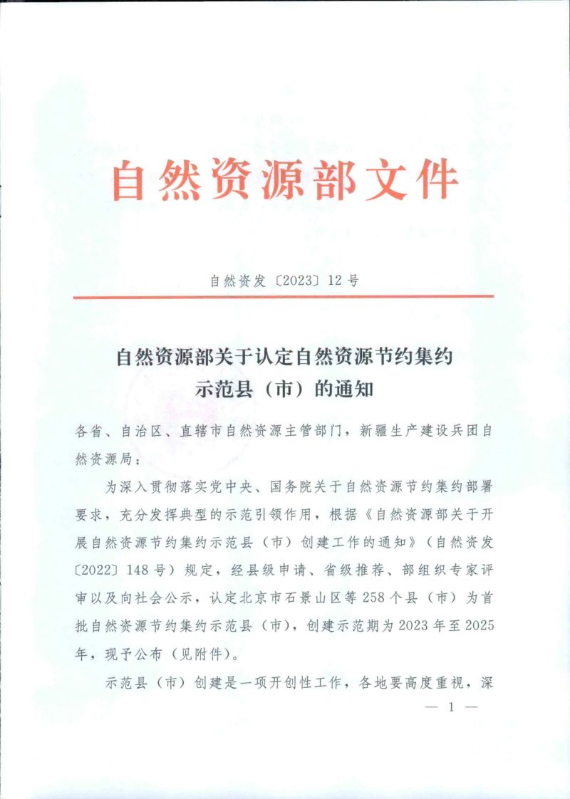 自然资源部《关于认定自然资源节约集约示范县（市）的通知》自然资发〔2023〕12号第1页