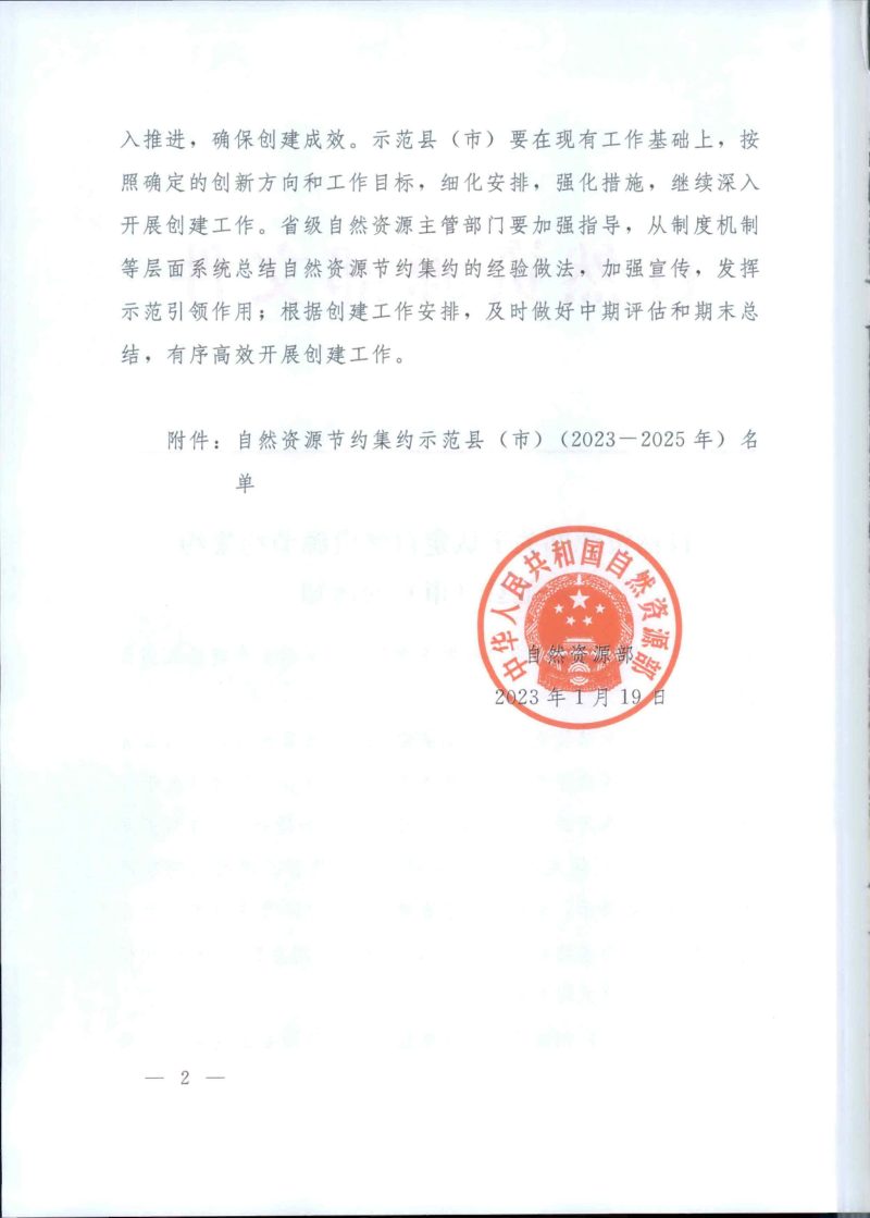 自然资源部《关于认定自然资源节约集约示范县（市）的通知》自然资发〔2023〕12号第2页