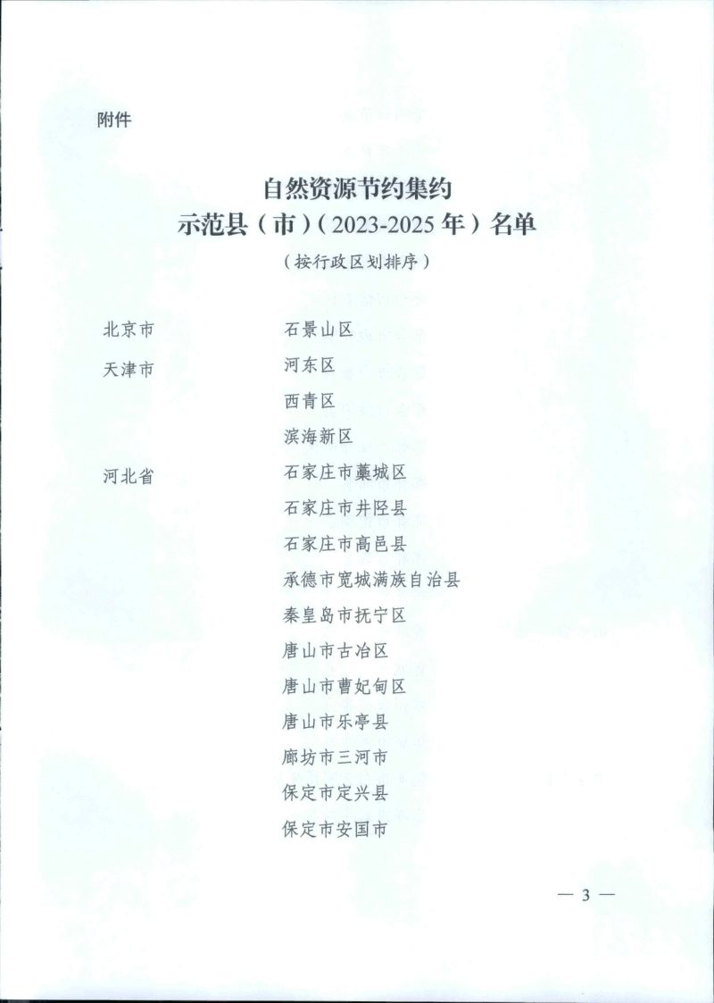 自然资源部《关于认定自然资源节约集约示范县（市）的通知》自然资发〔2023〕12号第3页