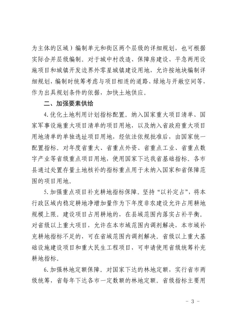 山东省自然资源厅《关于印发加强自然资源要素保障服务全省高质量发展若干政策措施的通知》鲁自然资字〔2024〕56号第3页