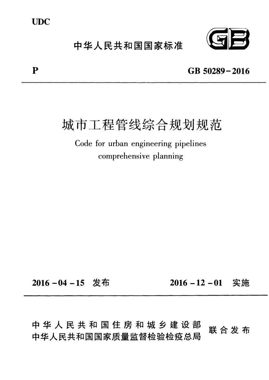 《城市工程管线综合规划规范》GB 50289-2016第1页