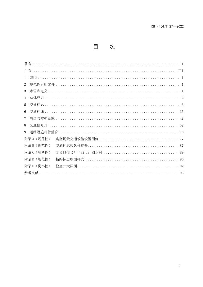 广东省珠海市《城市道路交通安全与管理设施设置技术规范》DB4404/T 27-2022第3页