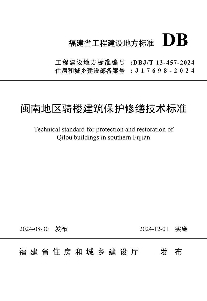 福建省《闽南地区骑楼建筑保护修缮技术标准》DBJ/T 13-457-2024第1页