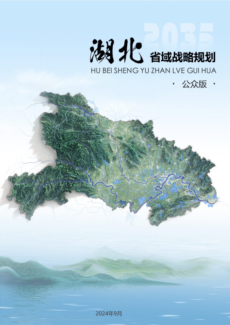 湖北省域战略规划（公众版）第1页