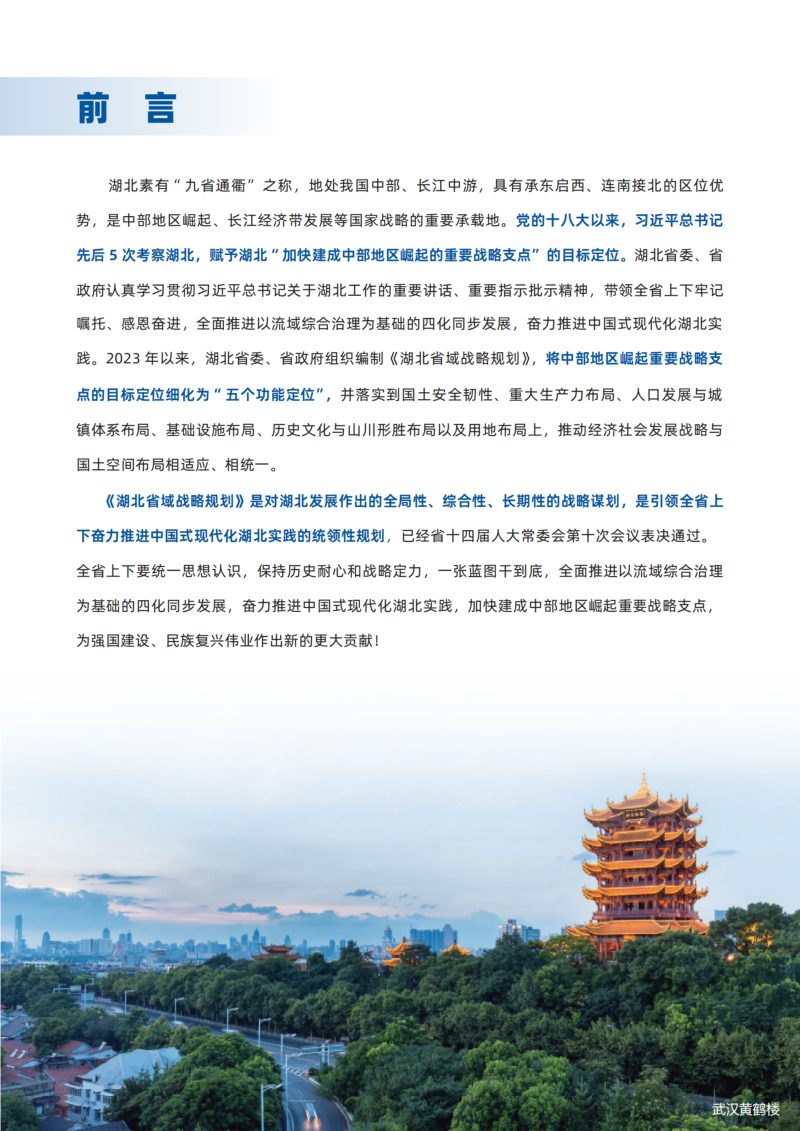 湖北省域战略规划（公众版）第2页