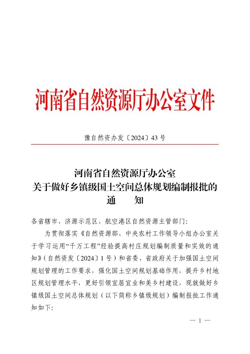 河南省自然资源厅办公室《关于做好乡镇级国土空间总体规划编制报批的通知》豫自然资办发〔2024〕43号第1页