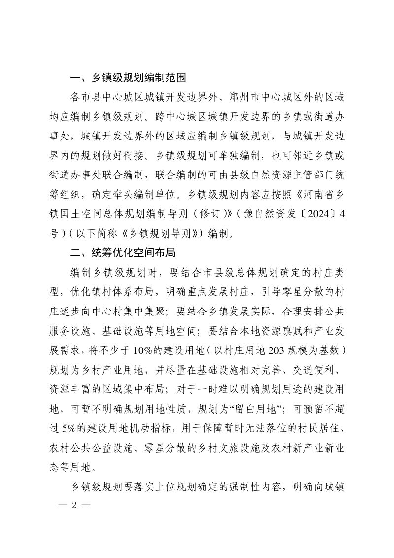 河南省自然资源厅办公室《关于做好乡镇级国土空间总体规划编制报批的通知》豫自然资办发〔2024〕43号第2页