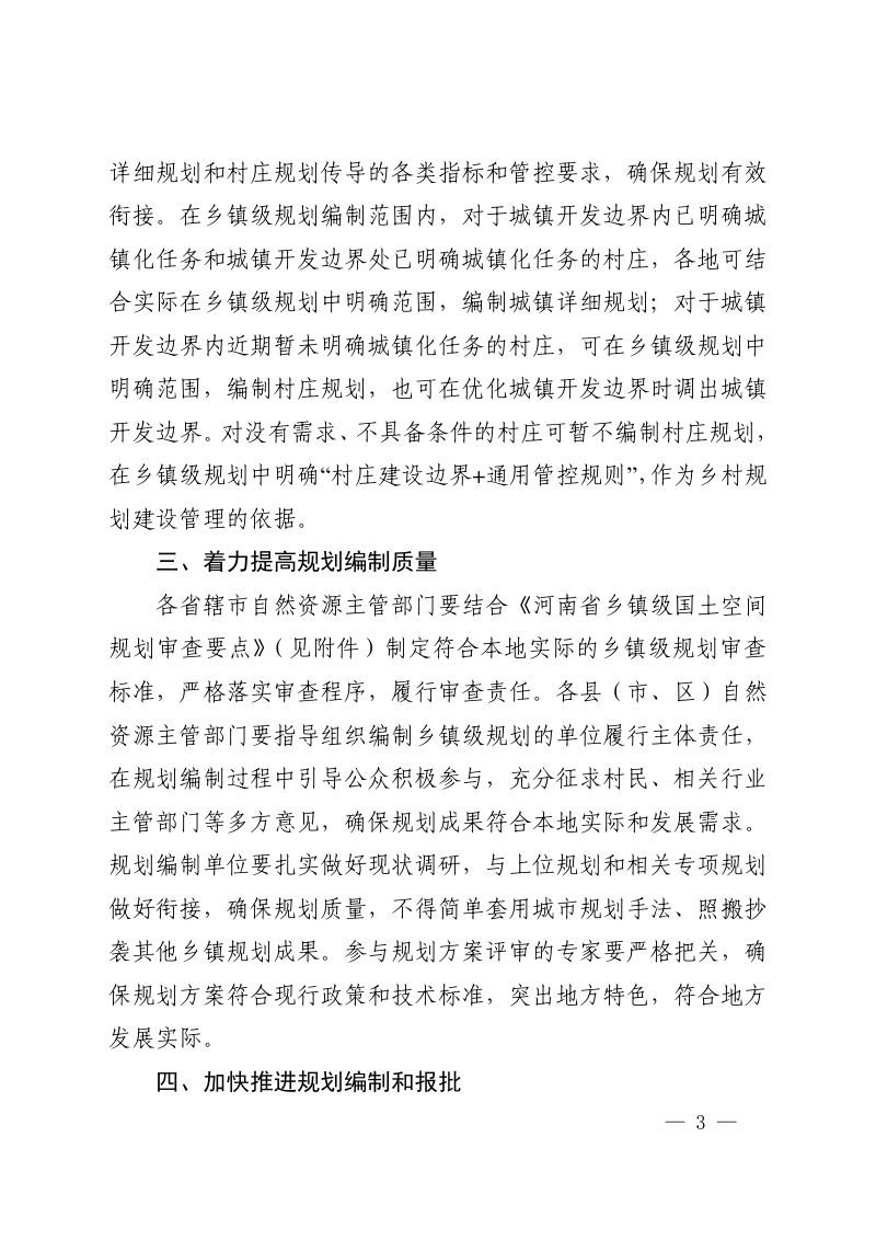 河南省自然资源厅办公室《关于做好乡镇级国土空间总体规划编制报批的通知》豫自然资办发〔2024〕43号第3页