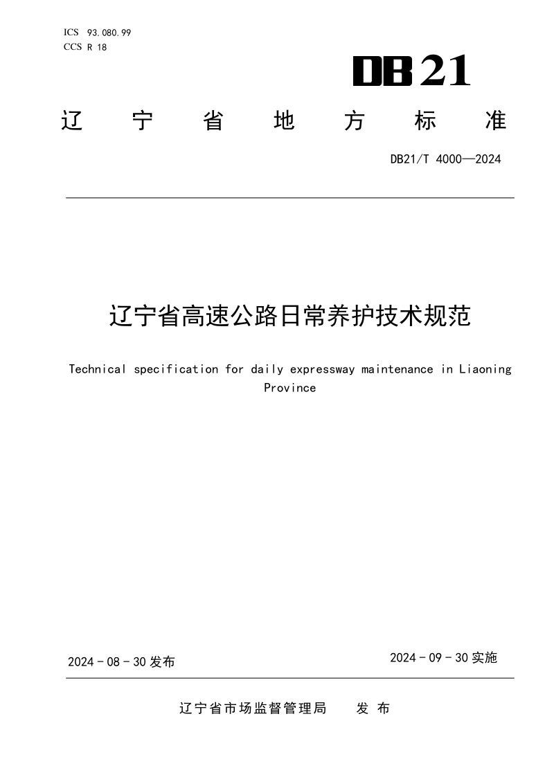辽宁省《高速公路日常养护技术规范》DB21/T 4000-2024第1页