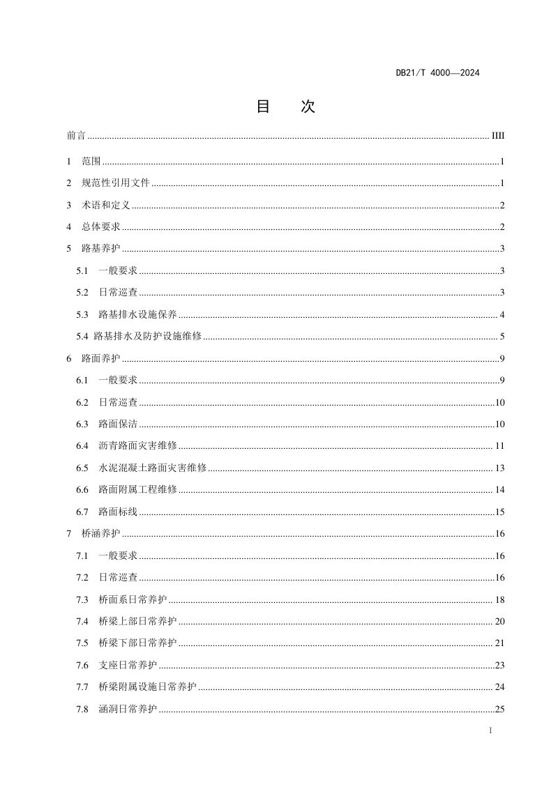 辽宁省《高速公路日常养护技术规范》DB21/T 4000-2024第3页