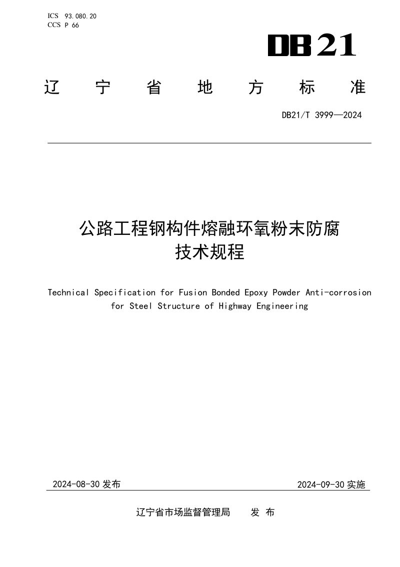 辽宁省《公路工程钢构件熔融环氧粉末防腐技术规程》DB21/T 3999-2024第1页