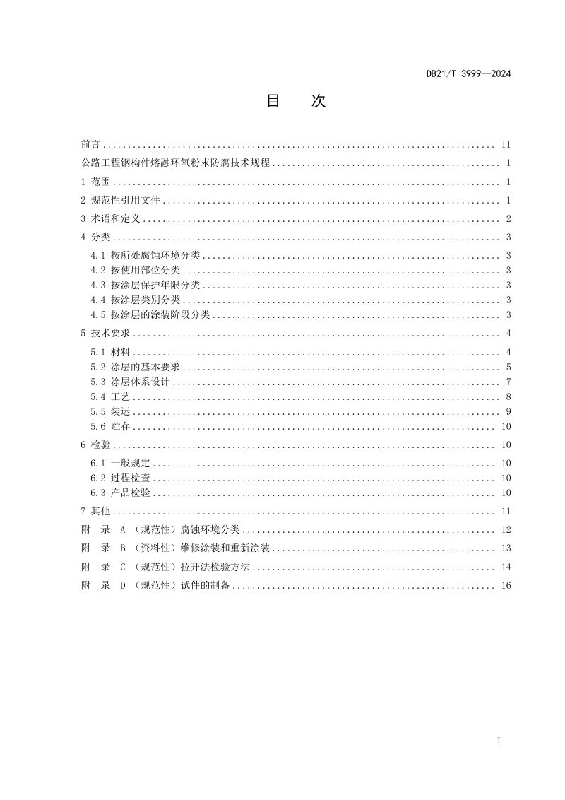 辽宁省《公路工程钢构件熔融环氧粉末防腐技术规程》DB21/T 3999-2024第3页