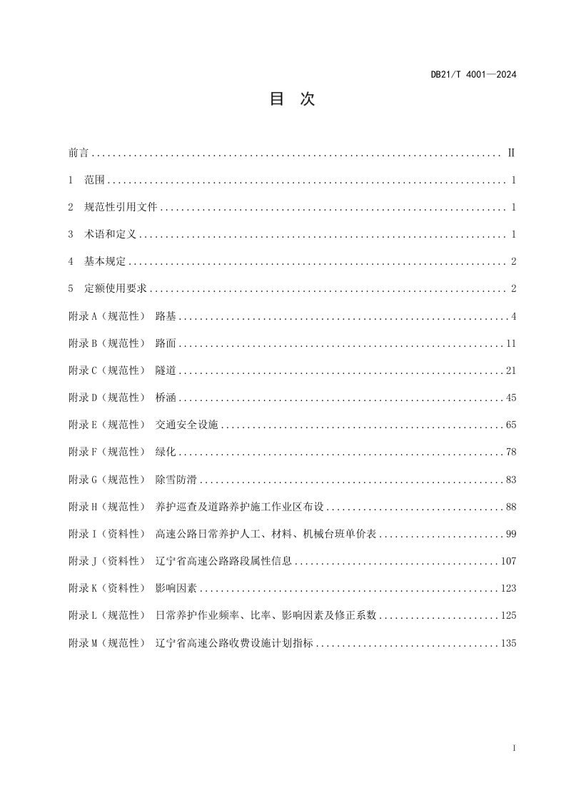 辽宁省《高速公路日常养护预算定额》DB21/T 4001-2024第3页