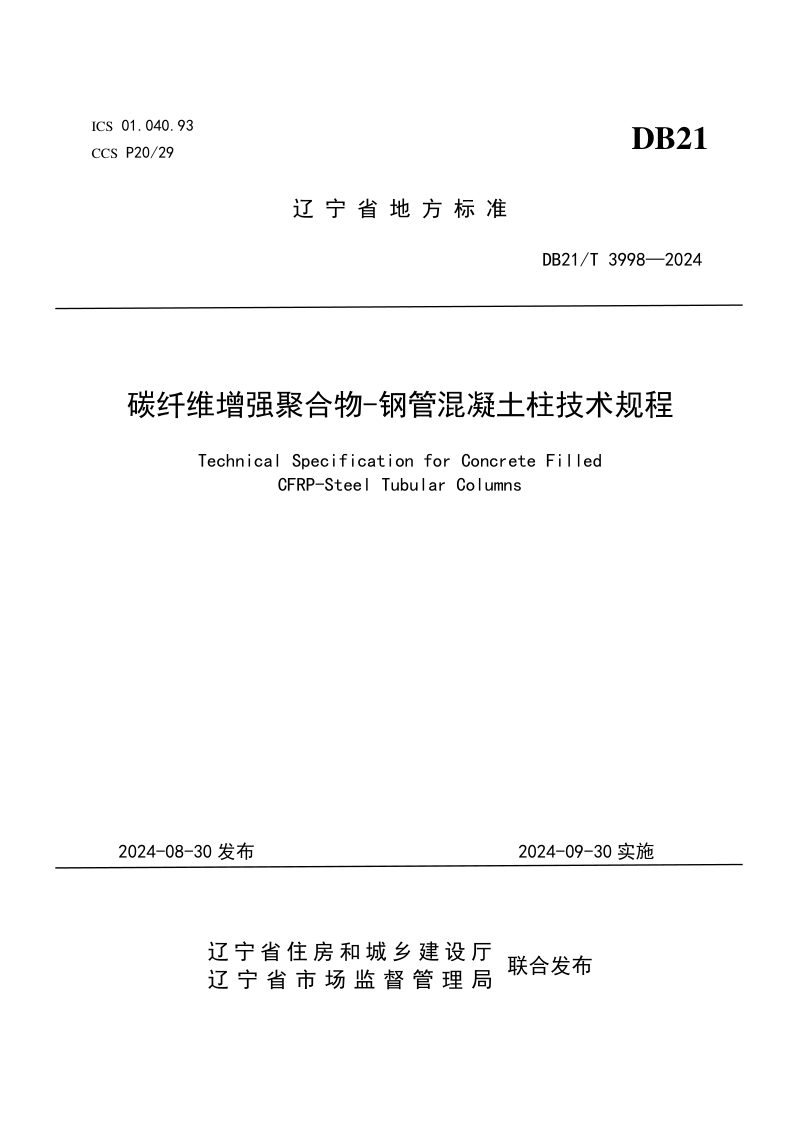 辽宁省《碳纤维增强聚合物-钢管混凝土柱技术规程》DB21/T 3998-2024第1页