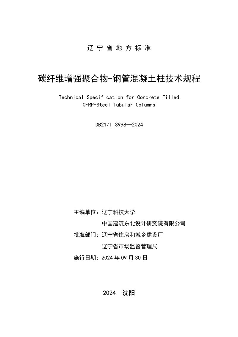 辽宁省《碳纤维增强聚合物-钢管混凝土柱技术规程》DB21/T 3998-2024第2页