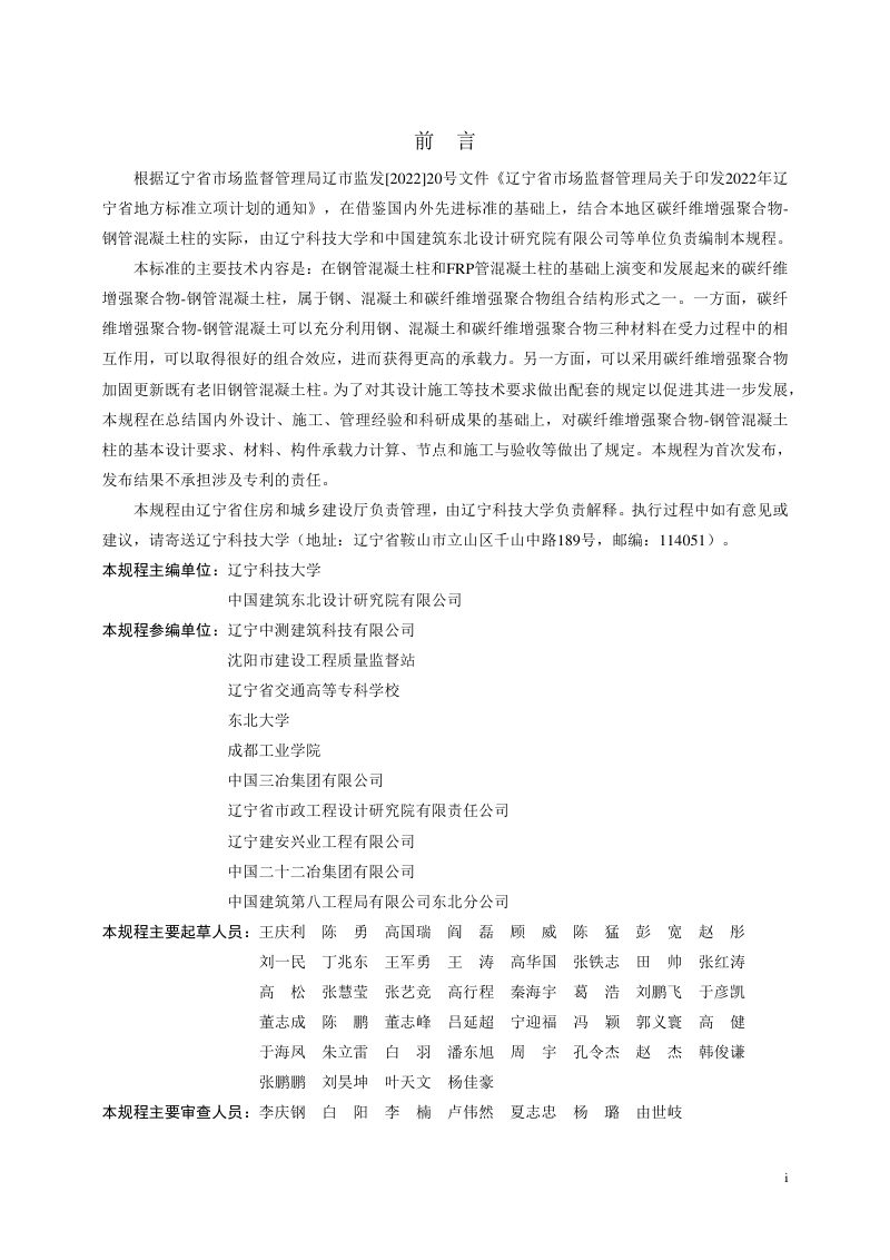 辽宁省《碳纤维增强聚合物-钢管混凝土柱技术规程》DB21/T 3998-2024第3页