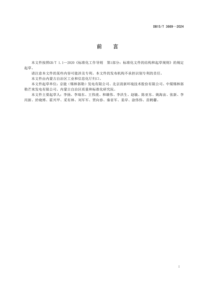 内蒙古自治区《混合式烟气冷凝提水技术规范》DB15/T 3669-2024第3页