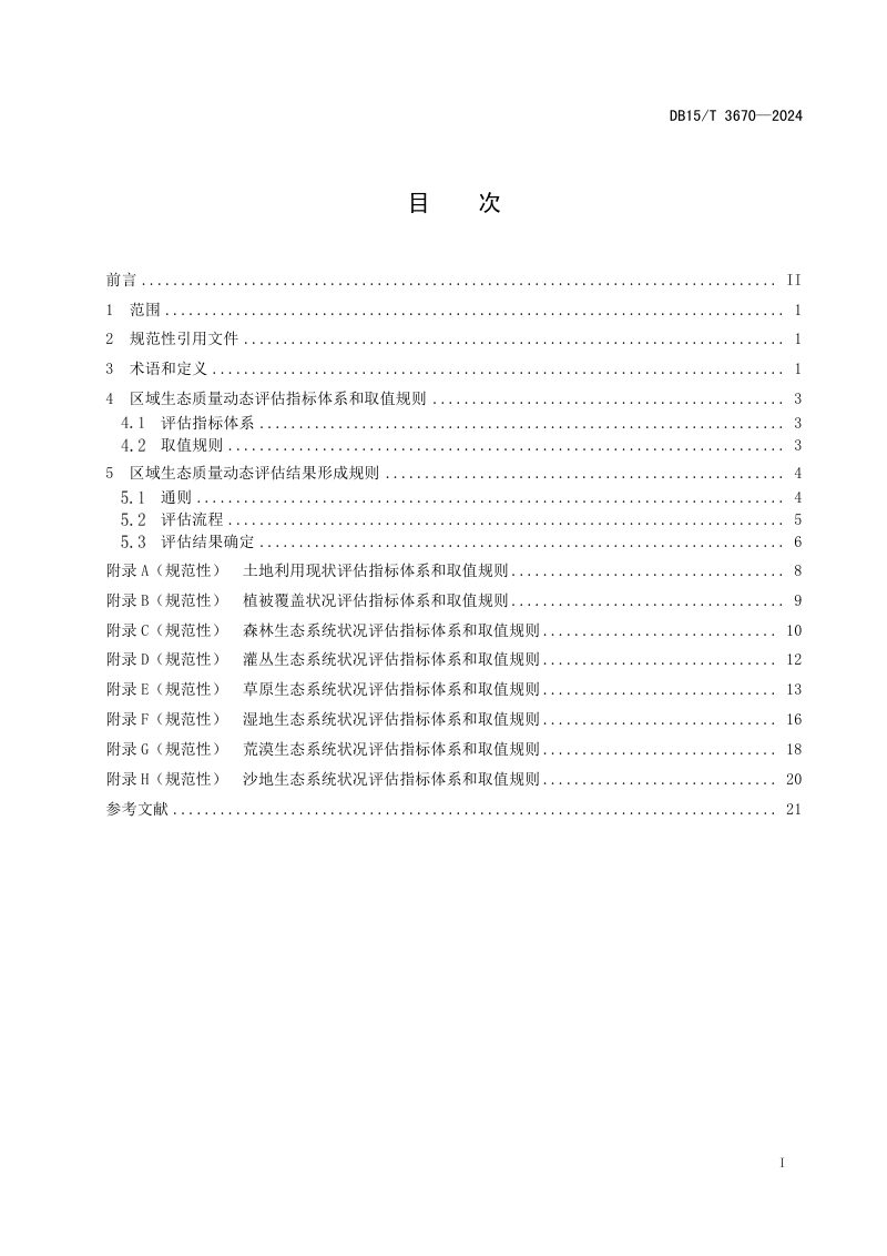 内蒙古自治区《区域生态质量动态评估技术规范》DB15/T 3670-2024第3页