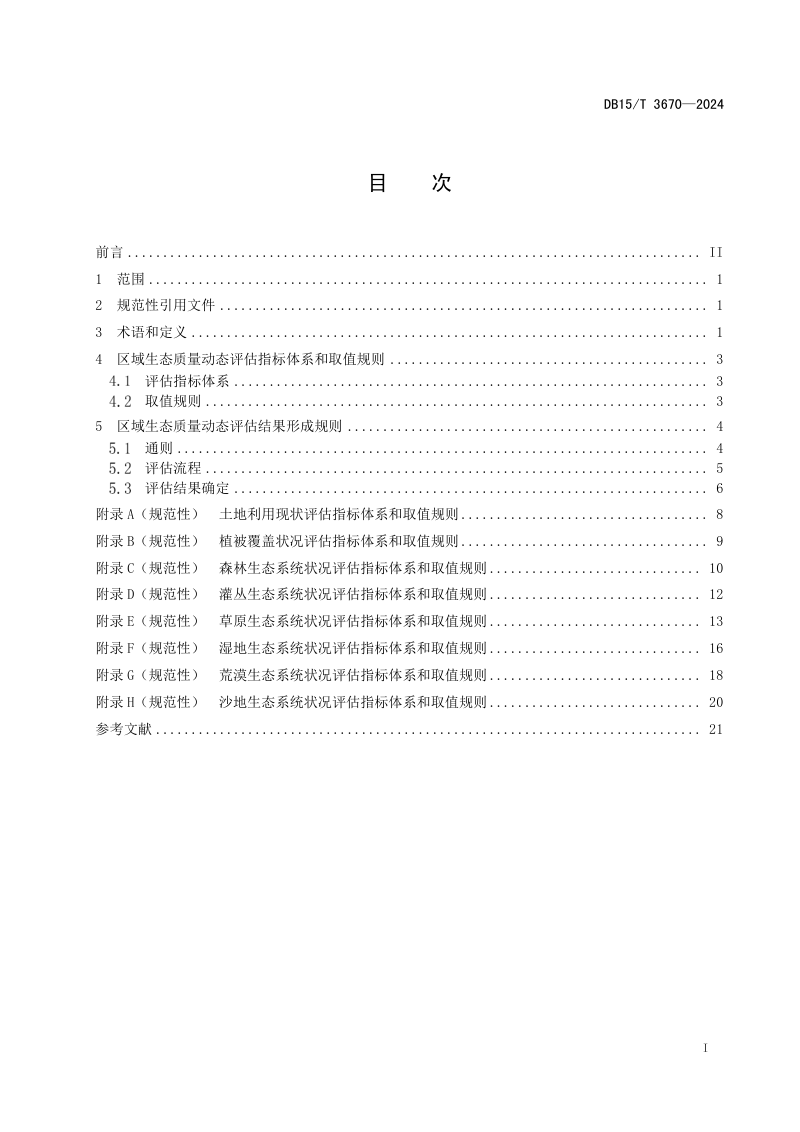 内蒙古自治区《区域生态质量动态评估技术规范》DB15/T 3670-2024第3页