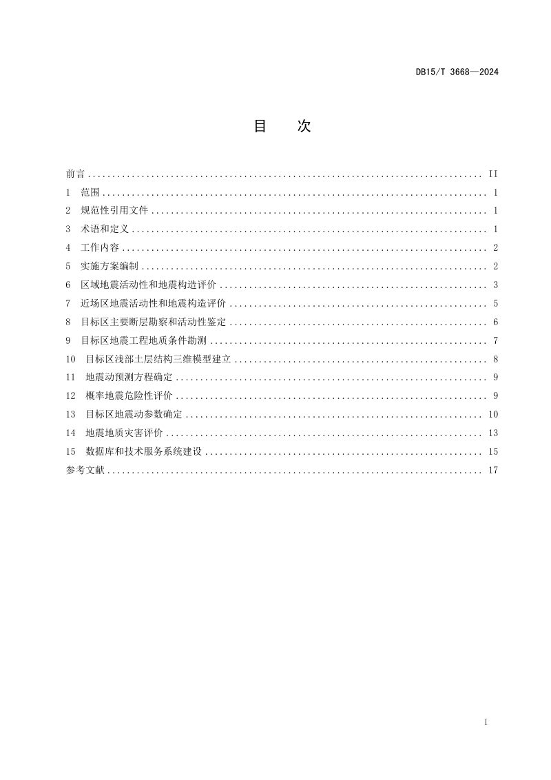 内蒙古自治区《区域性地震安全性评价技术规范》DB15/T 3668-2024第3页