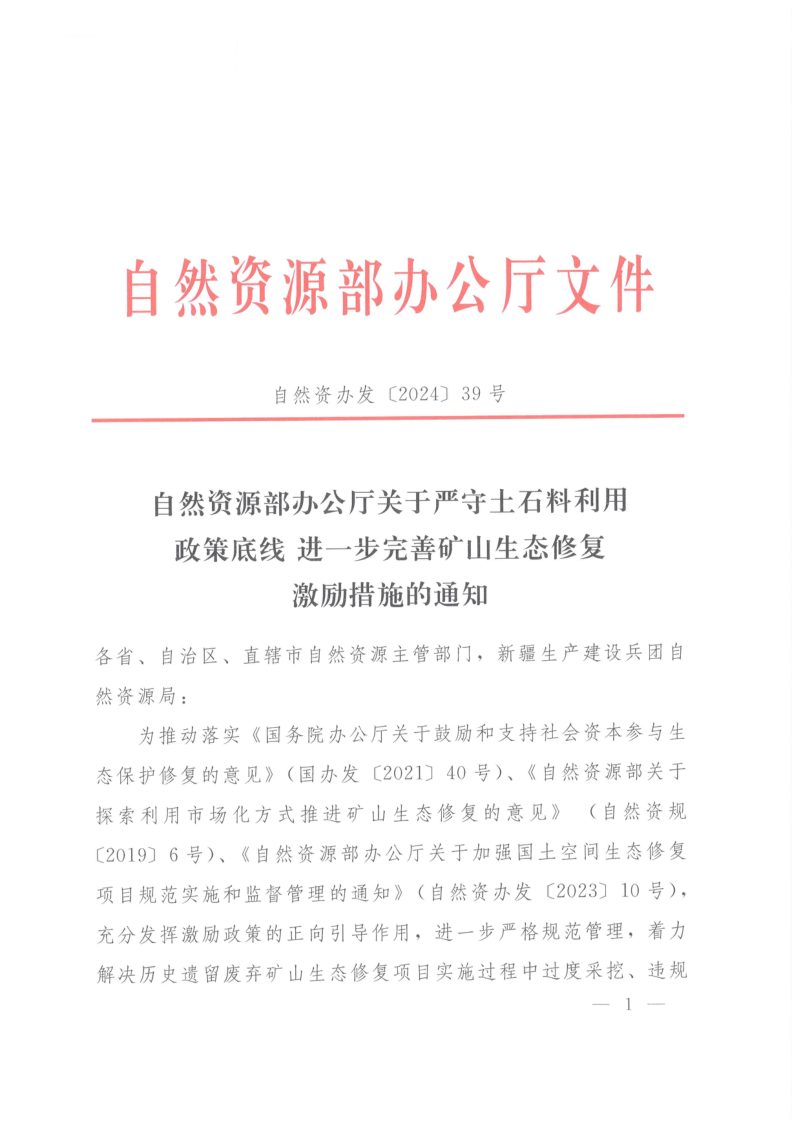 自然资源部办公厅《关于严守土石料利用政策底线 进一步完善矿山生态修复激励措施的通知》自然资办发〔2024〕39号第1页