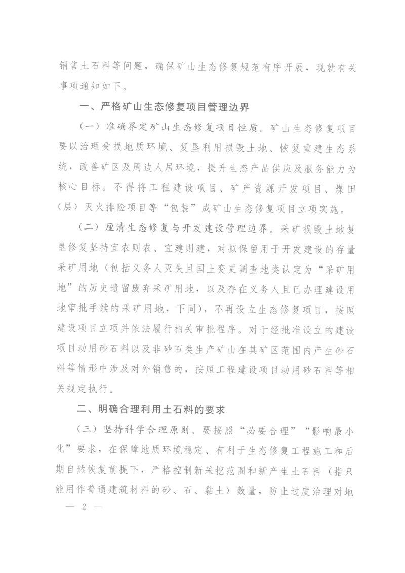 自然资源部办公厅《关于严守土石料利用政策底线 进一步完善矿山生态修复激励措施的通知》自然资办发〔2024〕39号第2页
