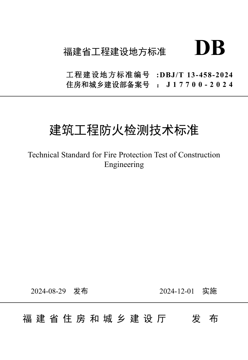 福建省《建筑工程防火检测技术标准》DBJ/T 13-458-2024第1页