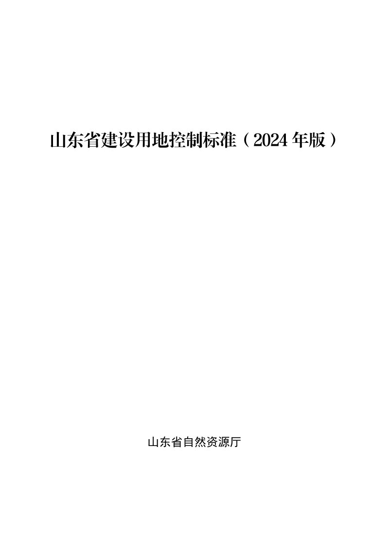 山东省建设用地控制标准（2024年版）第1页