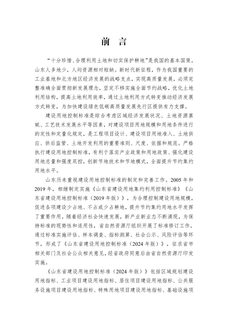 山东省建设用地控制标准（2024年版）第3页