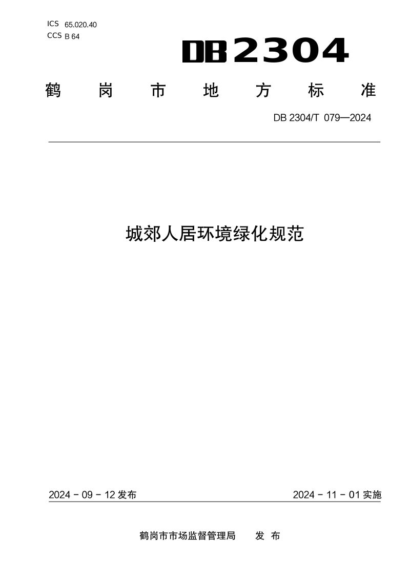 黑龙江省鹤岗市《城郊人居环境绿化规范》DB2304/T 079-2024第1页