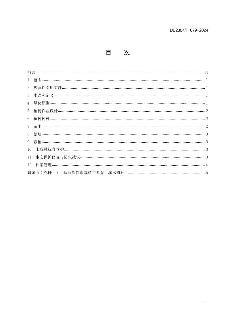 黑龙江省鹤岗市《城郊人居环境绿化规范》DB2304/T 079-2024第2页