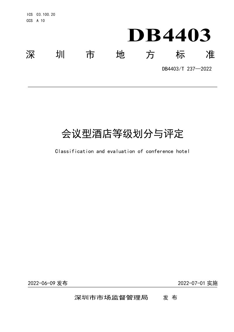 广东省深圳市《会议型酒店等级划分与评定》DB4403/T 237-2022第1页