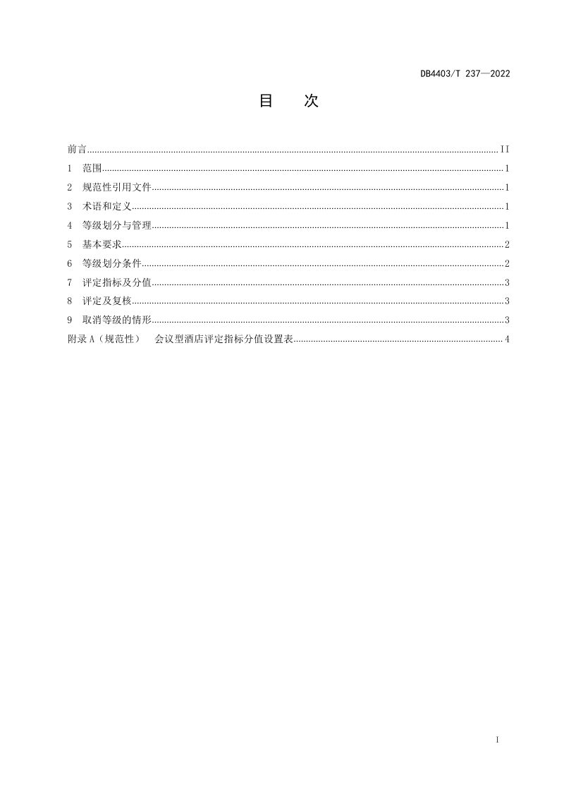 广东省深圳市《会议型酒店等级划分与评定》DB4403/T 237-2022第3页