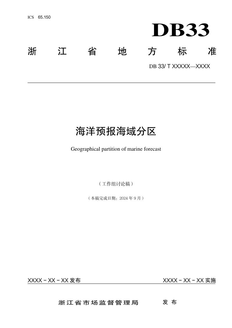 浙江省《海洋预报海域分区》（征求意见稿）第1页