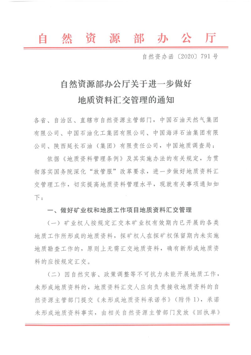 自然资源部办公厅《关于进一步做好地质资料汇交管理的通知》自然资办函〔2020〕791号第1页