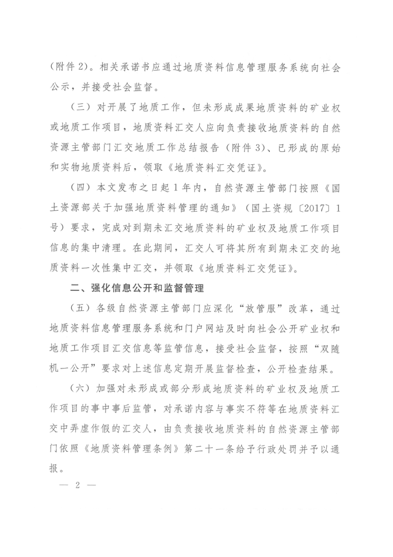 自然资源部办公厅《关于进一步做好地质资料汇交管理的通知》自然资办函〔2020〕791号第2页
