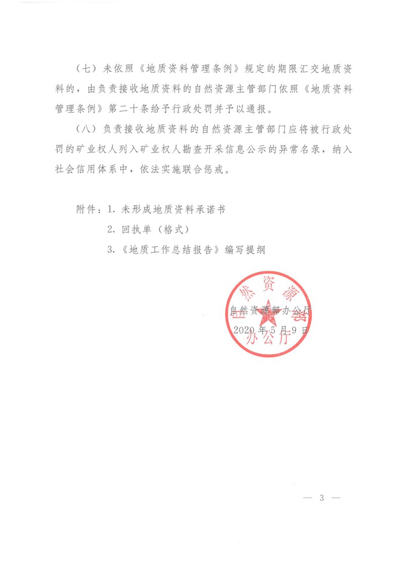 自然资源部办公厅《关于进一步做好地质资料汇交管理的通知》自然资办函〔2020〕791号第3页