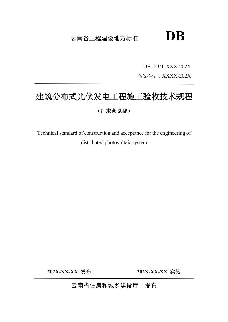 云南省《建筑分布式光伏发电工程施工验收技术规程》（征求意见稿）第1页