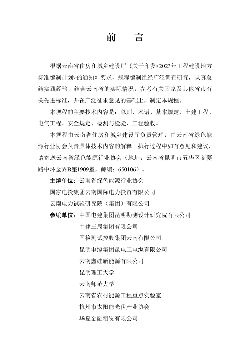云南省《建筑分布式光伏发电工程施工验收技术规程》（征求意见稿）第2页